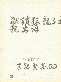 狱锁狂龙3之潜龙出海