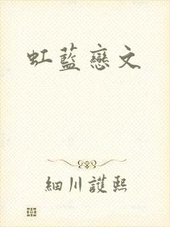 虹蓝恋文