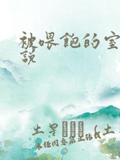 被喂饱的室友小说