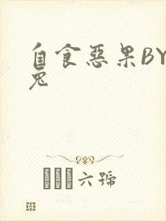 自食恶果BY阿兔