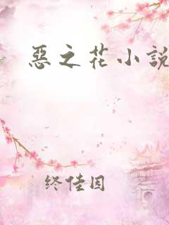 恶之花小说阮软