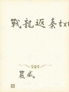 战龙返秦txt