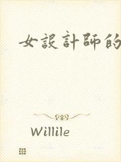 女设计师的江湖