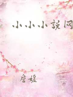 小小小说网