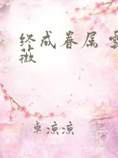 终成眷属 云上薇