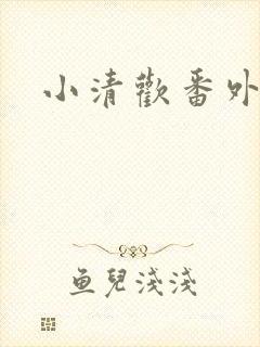 小清欢番外
