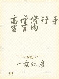 高僧修行手册双处有肉