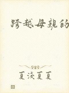 跨越母亲的河