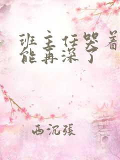 班主任哭着说不能再深了