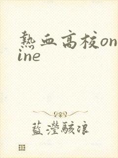 热血高校online