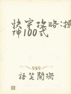 快穿攻略:撩男神100式