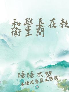 和学长在教学楼卫生间