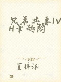 兄弟共妻1V2H笔趣阁