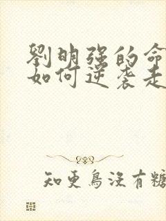 刘明强的命运会如何逆袭走上人生巅峰小说