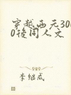 穿越西元3000后同人文