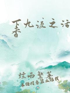下九流之活色生香