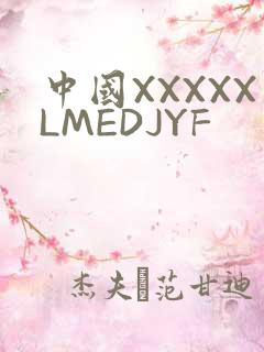 中国XXXXXLMEDJYF