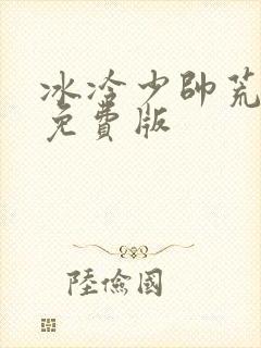 冰冷少帅荒唐妻免费版