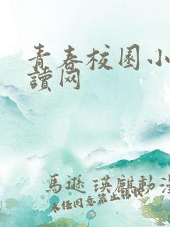 青春校园小说阅读网