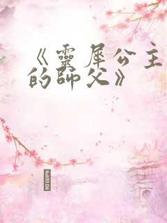 《灵犀公主和她的师父》