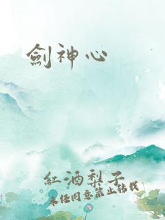 剑神心