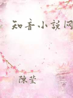 知音小说网