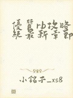 优质rb攻略系统最新章节