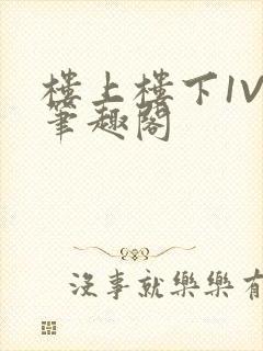 楼上楼下1V2笔趣阁