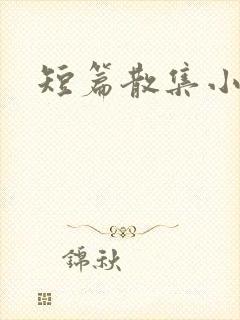 短篇散集小黄说