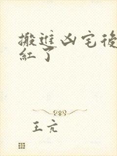 搬进凶宅后我爆红了