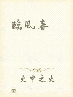 临风春