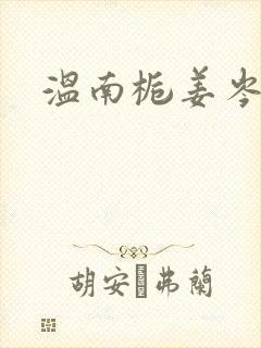 温南栀姜岑川
