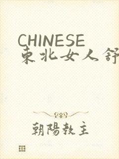 CHINESE东北女人舒服