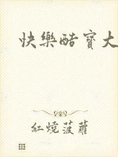 快乐酷宝大结局