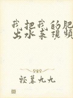 我把我的肥岳日出水来视频30