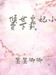 倾世皇妃小说免费下载