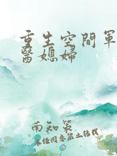 重生空间军长军医媳妇