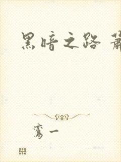黑暗之路 萧鼎