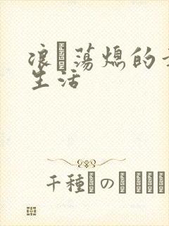 浪滃荡熄的幸福生活