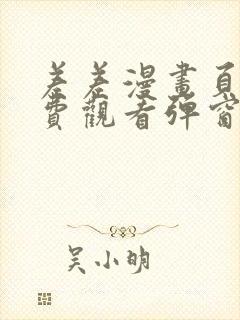 差差漫画页面免费观看弹窗秋蝉