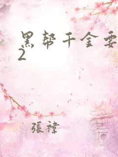 黑帮千金要结婚2