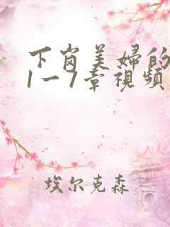 下岗美妇的肉唇1一7章视频