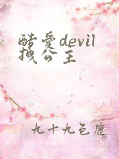 酷爱devil拽公主