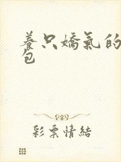 养只娇气的小哭包