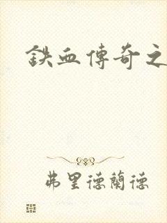 铁血传奇之长征