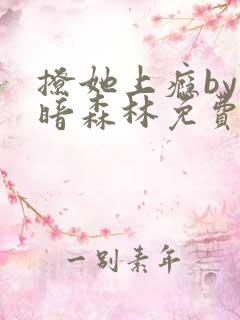 撩她上瘾by黑暗森林免费阅读