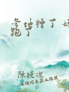 爹地糟了 妈咪跑了