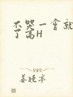 不哭一会就不疼了高H