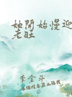 她开始慢迎迎合老旺