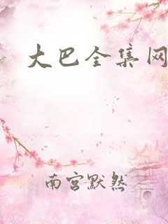 大巴全集网